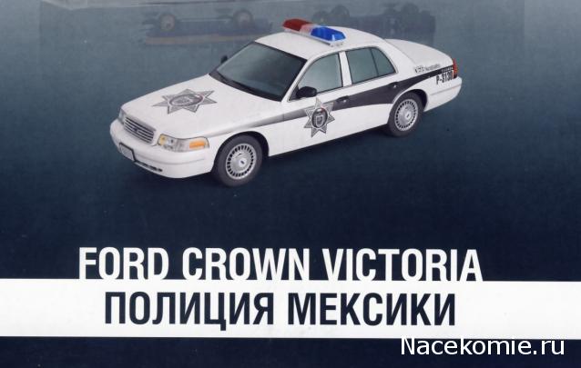 Полицейские Машины Мира №36 Ford Crown Victoria