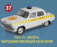 Полицейские Машины Мира №37 ГАЗ-21 Волга