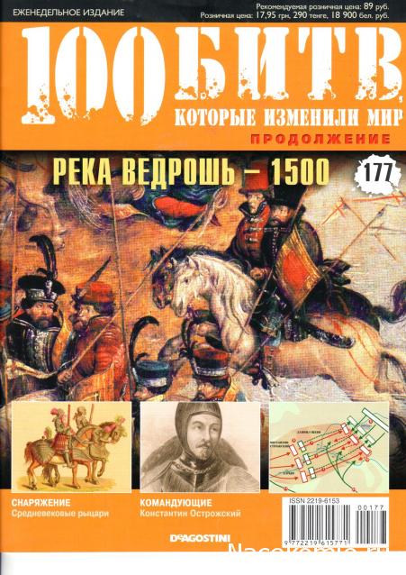 100 Битв, которые изменили мир - журнал (ДеАгостини)