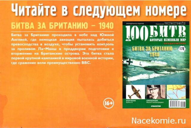 100 Битв, которые изменили мир - журнал (ДеАгостини)