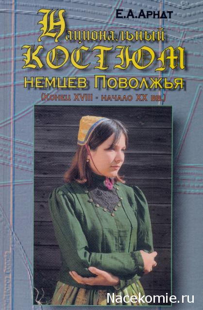 Куклы в народных костюмах №64 Кукла в праздничном костюме немки Поволжья