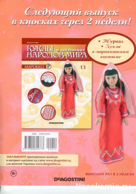 Куклы в Костюмах Народов Мира - График выхода и обсуждение