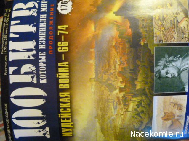 100 Битв, которые изменили мир - журнал (ДеАгостини)