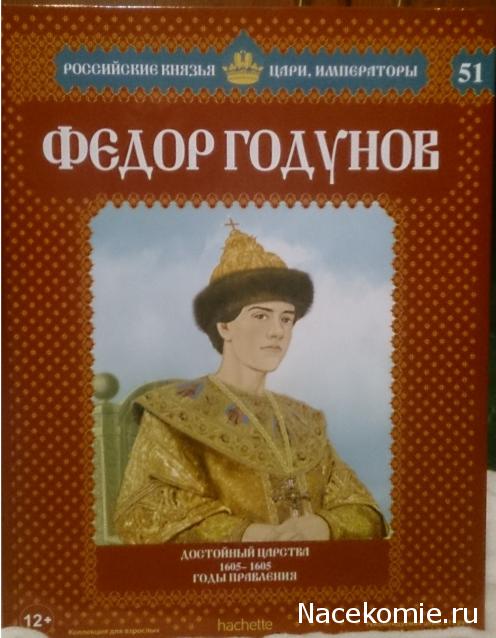 Российские Князья, Цари, Императоры - книжная серия (Ашет)