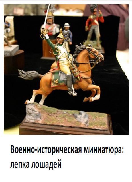 Лепка миниатюр