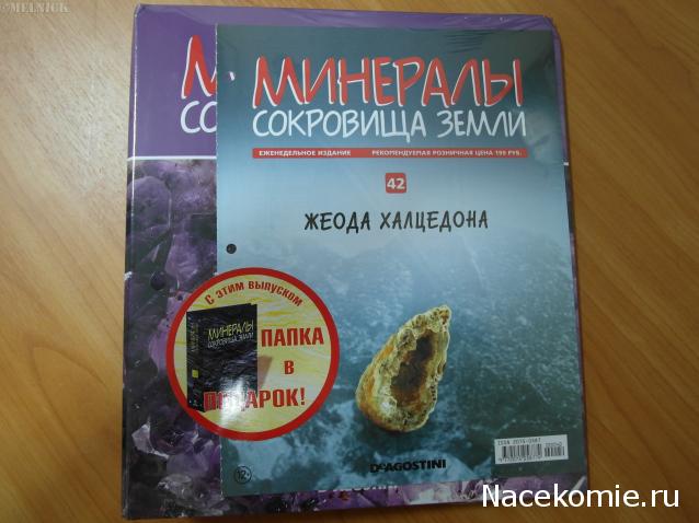 Минералы Сокровища Земли №42 - Жеода Халцедона