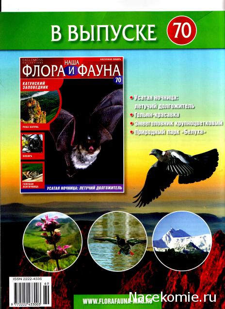 Наша Флора и Фауна - журнал (Eaglemoss)
