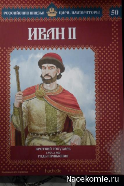 Российские Князья, Цари, Императоры - книжная серия (Ашет)