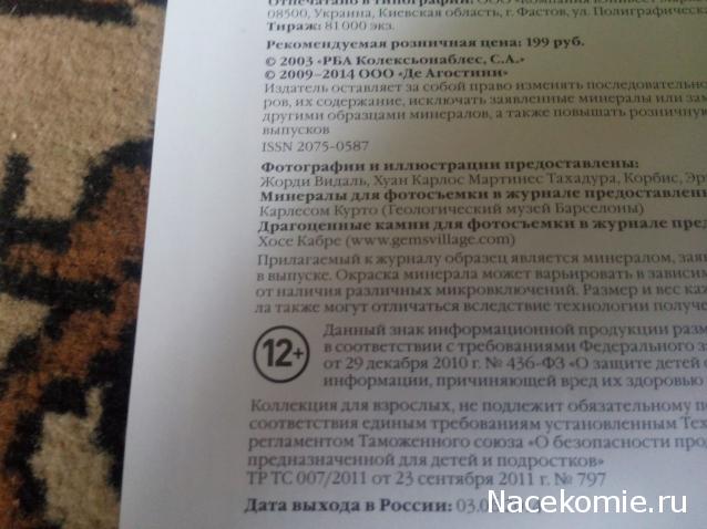 Минералы Сокровища Земли (2013) - График Выхода и обсуждение