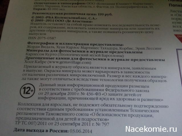 Минералы Сокровища Земли (2013) - График Выхода и обсуждение