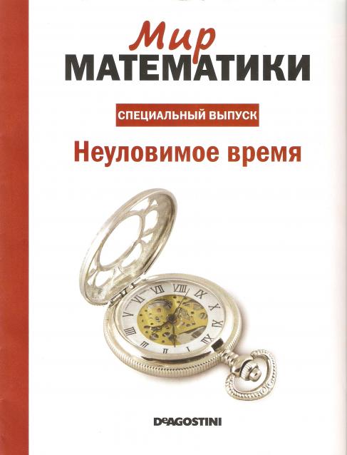 Мир Математики (ДеАгостини)