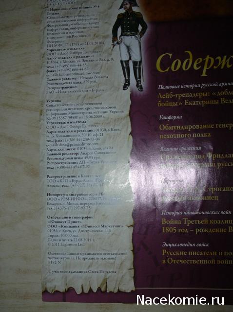 Наполеоновские Войны - График выхода и обсуждение