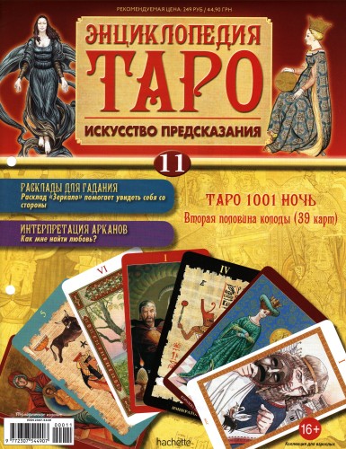 Энциклопедия Таро №11 – Таро 1001 Ночь (вторая половина) + Золотая карта Королева Мечей