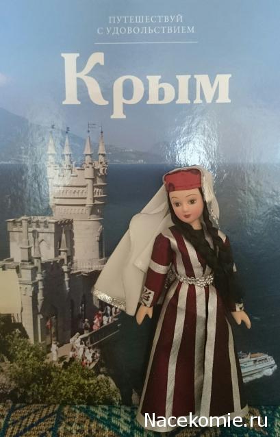 Куклы в народных костюмах №63 Кукла в праздничном костюме крымской татарки