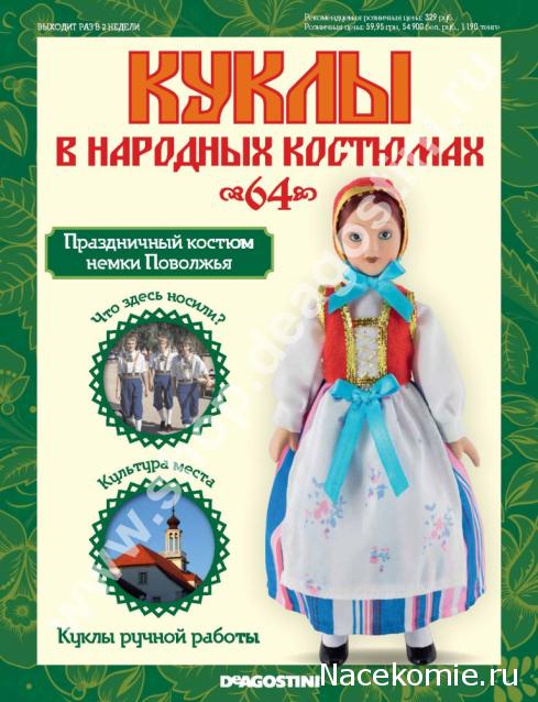 Куклы в народных костюмах - График выхода, обсуждение