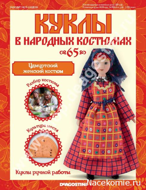 Куклы в народных костюмах - График выхода, обсуждение