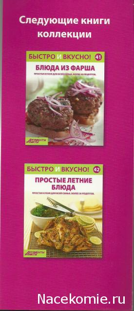 Быстро и Вкусно - книжная серия - (Аиф и Eaglemoss)
