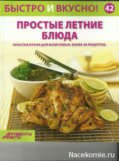 Быстро и Вкусно - книжная серия - (Аиф и Eaglemoss)