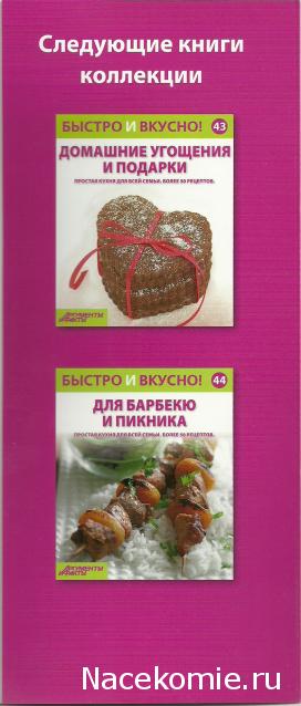 Быстро и Вкусно - книжная серия - (Аиф и Eaglemoss)