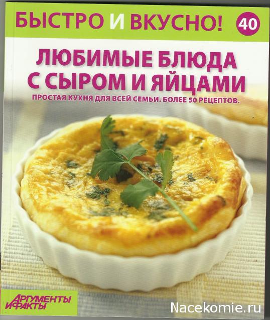 Быстро и Вкусно - книжная серия - (Аиф и Eaglemoss)