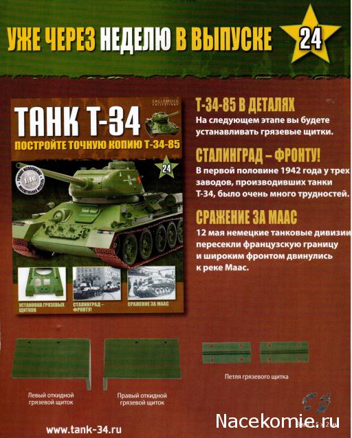 Танк Т-34 - График выхода и обсуждение