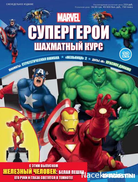 Супергерои Marvel №22 - Железный Человек