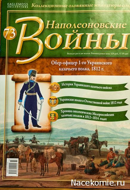 Наполеоновские войны №73. Обер-офицер 1-го Украинского казачьего полка, 1812г.