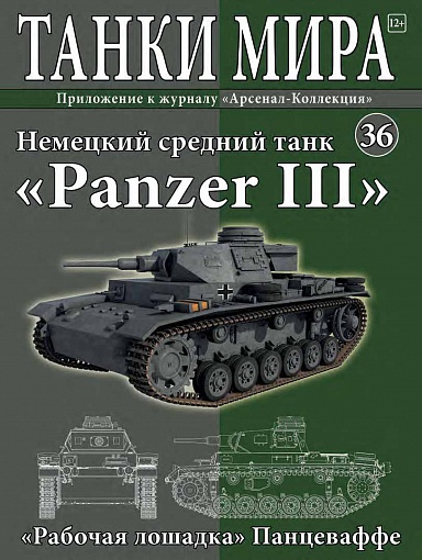 Танки Мира №36 PzKpfw III