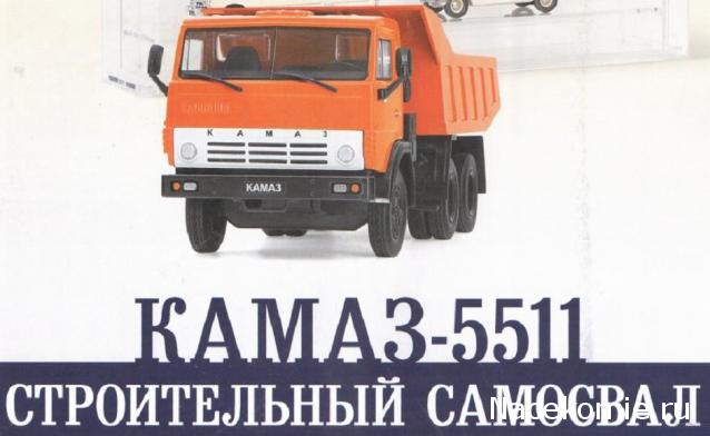 Автомобиль на Службе №70 КАМАЗ-5511 Строительный самосвал