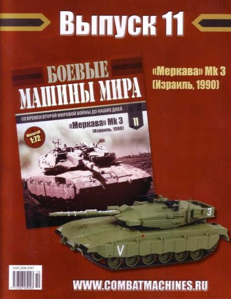 Боевые Машины Мира №11 - Меркава Mk3 (Израиль, 1990)