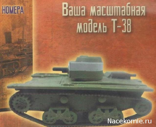 Русские танки №98 Т-38