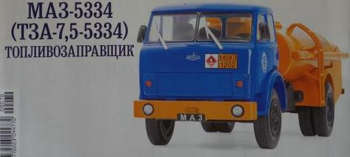 Автомобиль на Службе №71 МАЗ-5334 (ТЗА-7,5-5334) Топливозаправщик