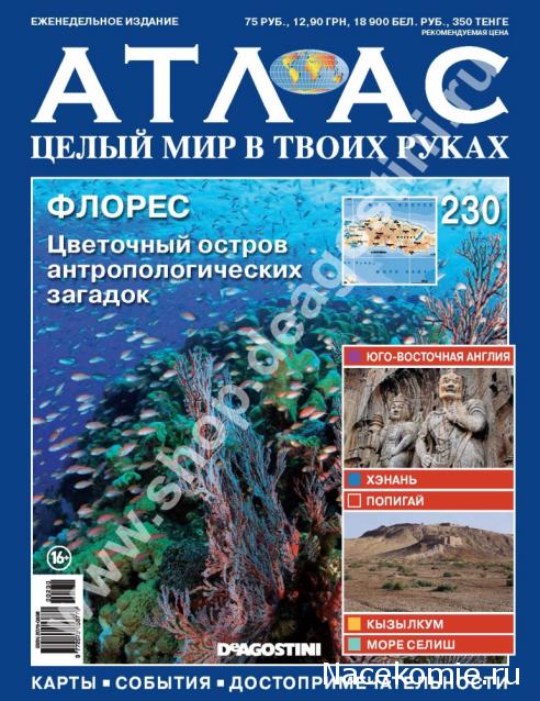 Атлас Целый мир в твоих руках - журнал (ДеАгостини)
