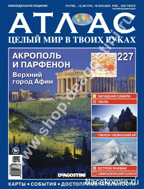 Атлас Целый мир в твоих руках - журнал (ДеАгостини)