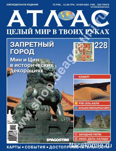 Атлас Целый мир в твоих руках - журнал (ДеАгостини)