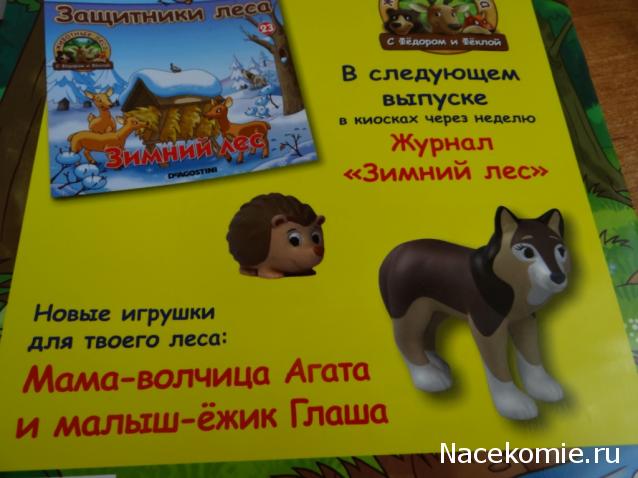 Животные Леса 2014 - График выхода и обсуждение