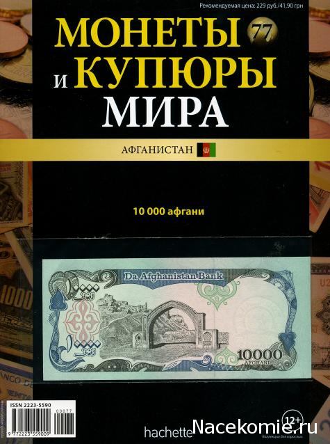 Монеты и купюры мира №77 10 000 афгани (Афганистан)