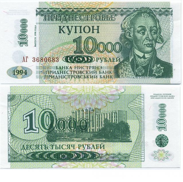 Монеты и купюры мира №80 10 000 рублей (Приднестровье)