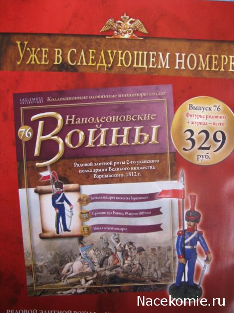 Наполеоновские Войны - График выхода и обсуждение