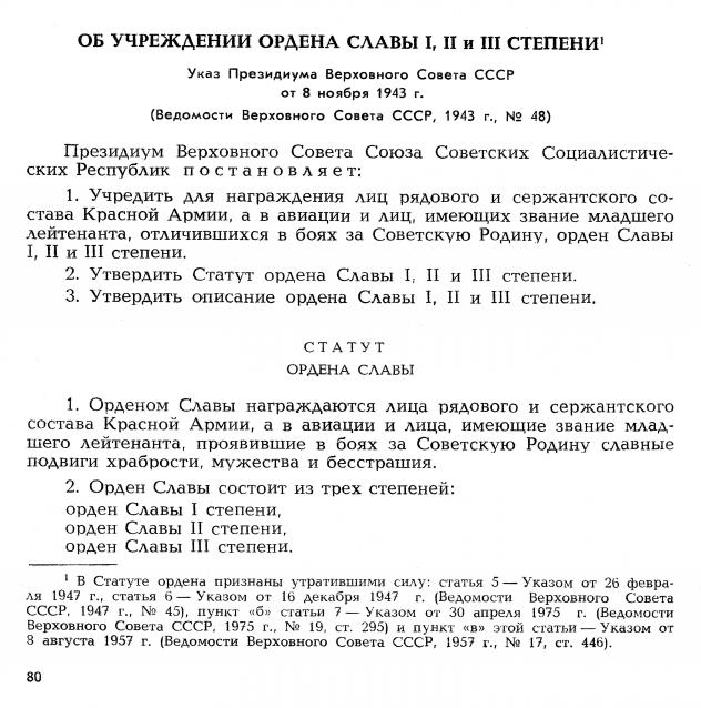 №13 Орден Славы