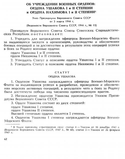 №14 Орден Ушакова