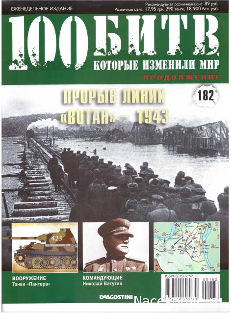 100 Битв, которые изменили мир - журнал (ДеАгостини)