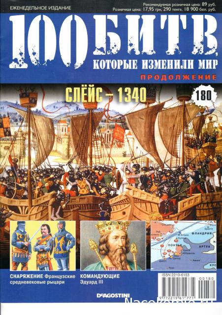 100 Битв, которые изменили мир - журнал (ДеАгостини)