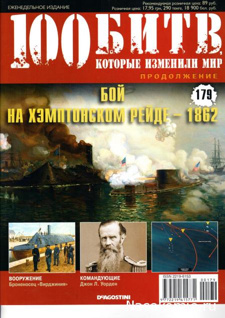 100 Битв, которые изменили мир - журнал (ДеАгостини)