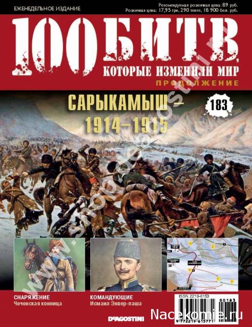 100 Битв, которые изменили мир - журнал (ДеАгостини)