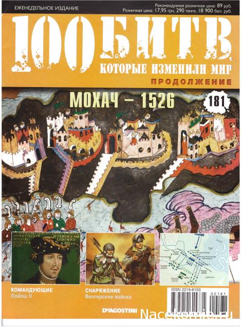 100 Битв, которые изменили мир - журнал (ДеАгостини)