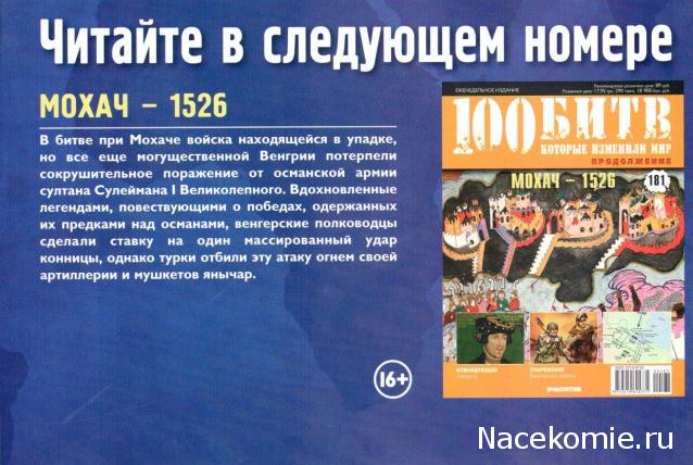 100 Битв, которые изменили мир - журнал (ДеАгостини)