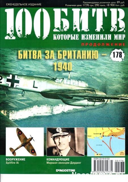 100 Битв, которые изменили мир - журнал (ДеАгостини)