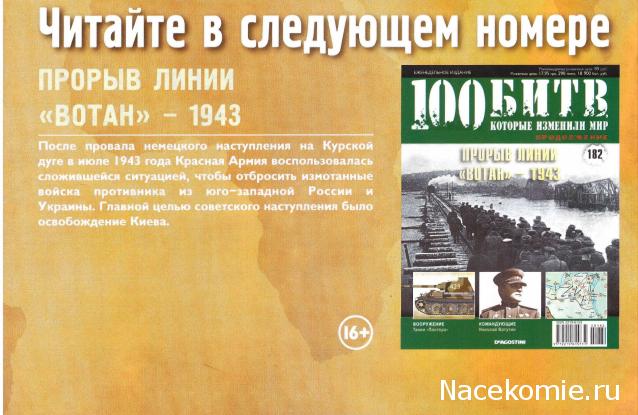 100 Битв, которые изменили мир - журнал (ДеАгостини)