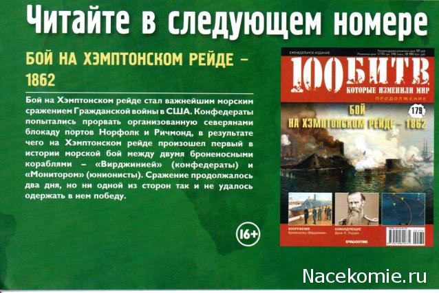 100 Битв, которые изменили мир - журнал (ДеАгостини)